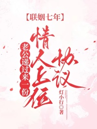联姻七年,老公递过来一份情人上位协议