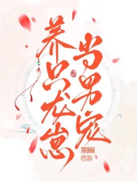 养只龙崽当男宠