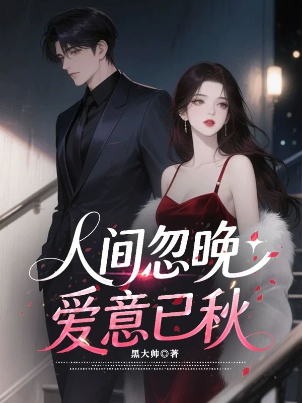 人间忽晚,爱意已秋