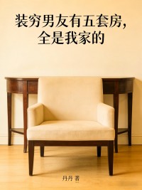 装穷男友有五套房，全是我家的