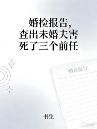 婚检报告，查出未婚夫害死了三个前任