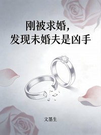 刚被求婚，发现未婚夫是凶手