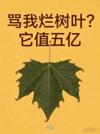 骂我烂树叶？它值五亿