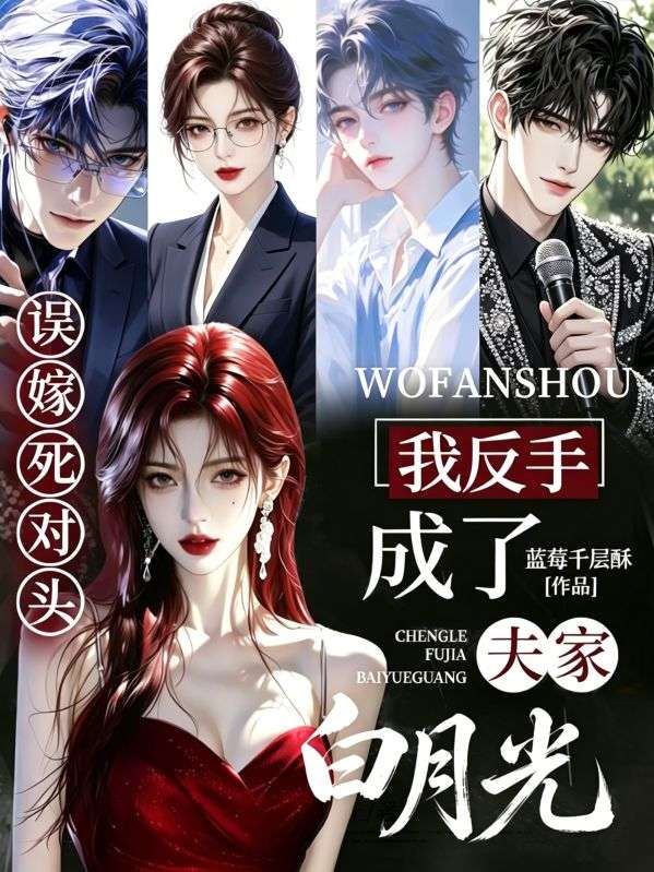 误嫁死对头，我反手成了夫家白月光