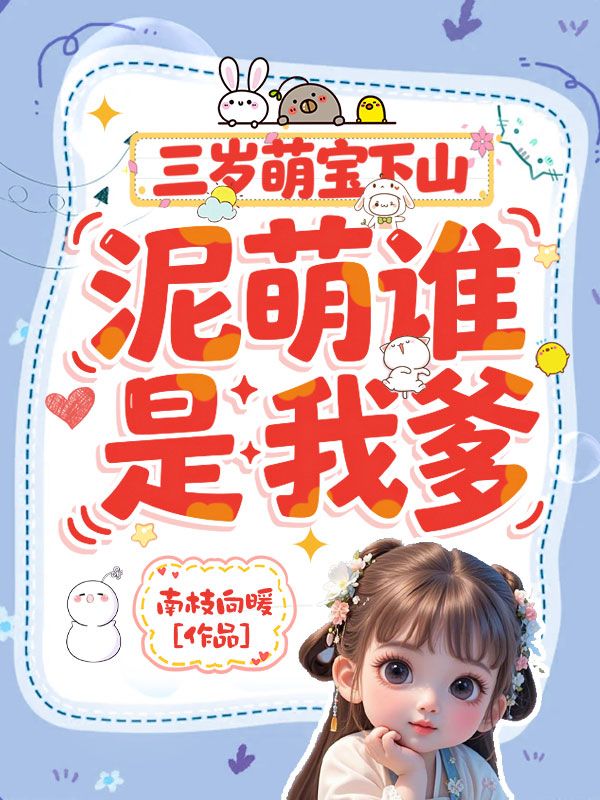 三岁萌宝下山,泥萌谁是我爹?