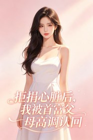 拒捐心脏后,我被首富父母高调认回
