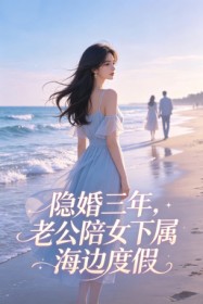 隐婚三年,老公陪女下属海边度假