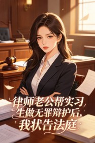 律师老公帮实习生做无罪辩护后,我状告法庭