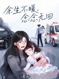 余生不暖,念念无回