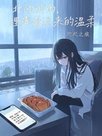 北欧的雨,埋葬着迟来的温柔