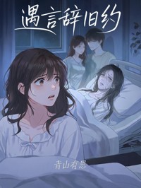遇言辞旧约