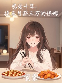 恋爱十年,换来月薪三万的保姆