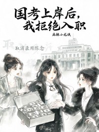 国考上岸后,我拒绝入职