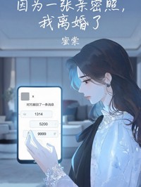 因为一张亲密照,我离婚了