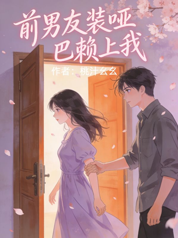 前男友装哑巴赖上我