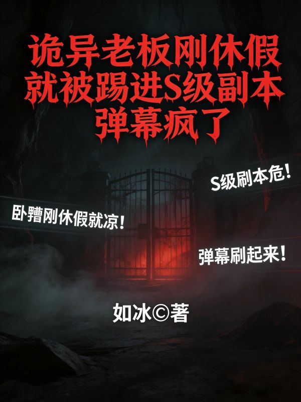 诡异老板刚休假就被踢进S级副本，弹幕疯了