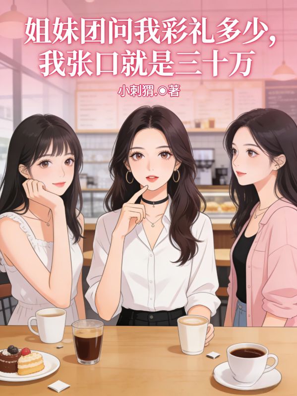 姐妹团问我彩礼多少,我张口就是三十万
