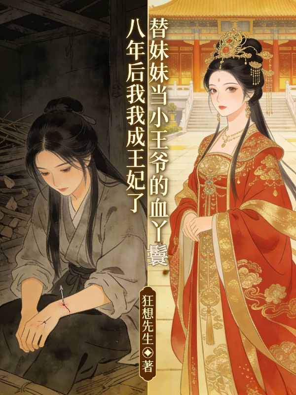 替妹妹当小王爷的血包丫鬟,八年后我成王妃了
