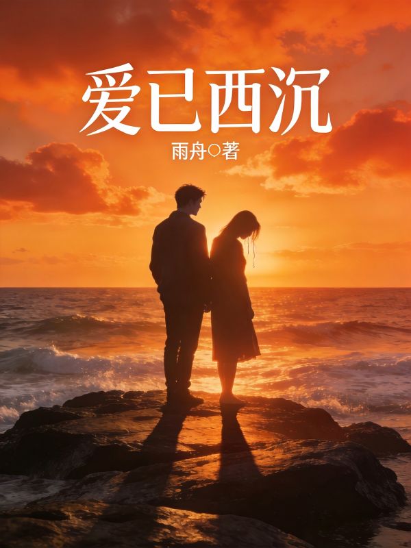 爱已西沉