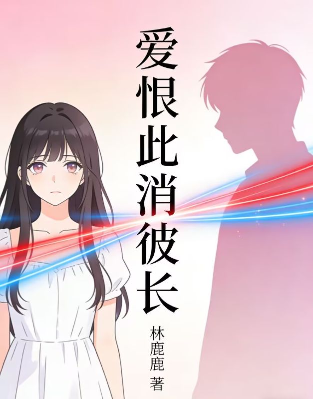 爱恨此消彼长