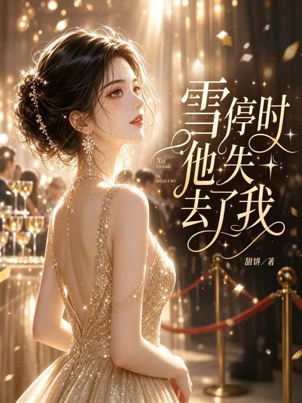 雪停时，他失去了我