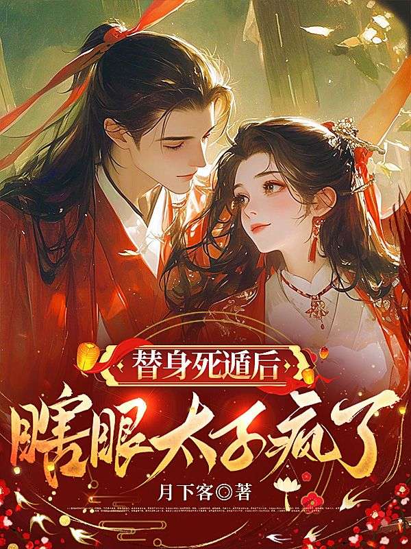 替身死遁后,瞎眼太子疯了