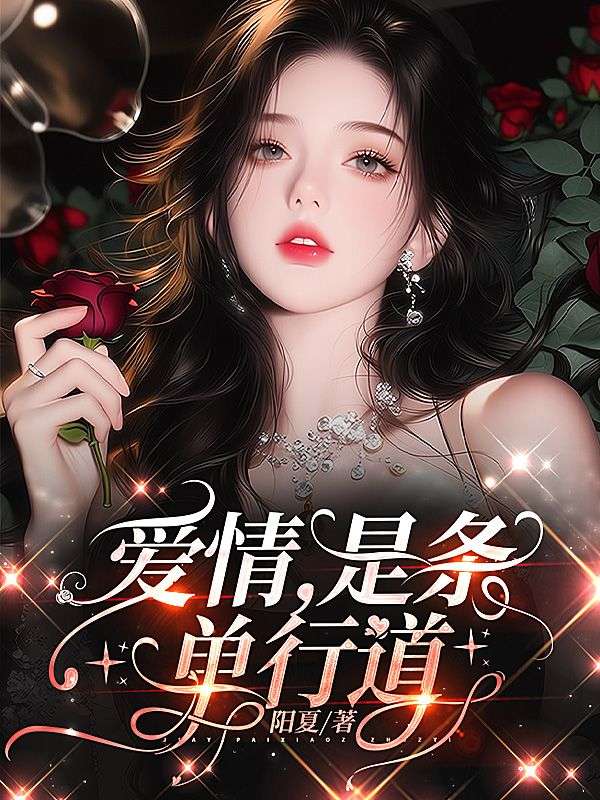 爱情,是条单行道
