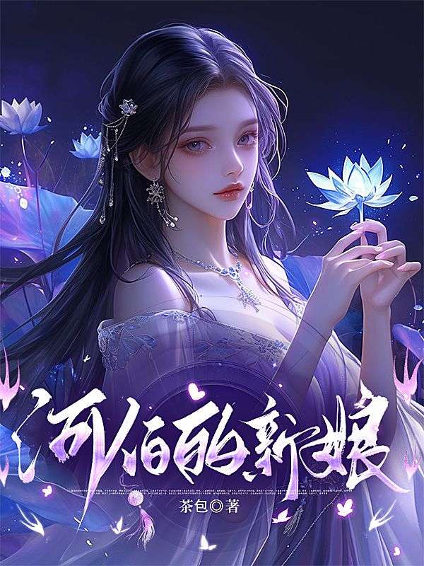 河伯的新娘