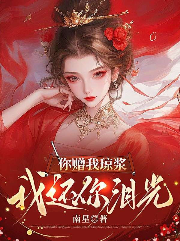 你赠我琼浆,我还你泪光