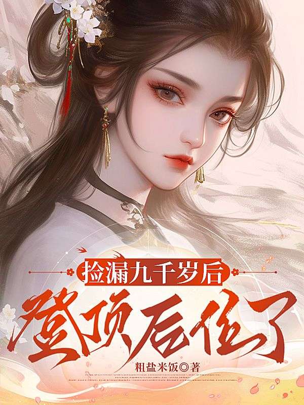 捡漏九千岁后,登顶后位了