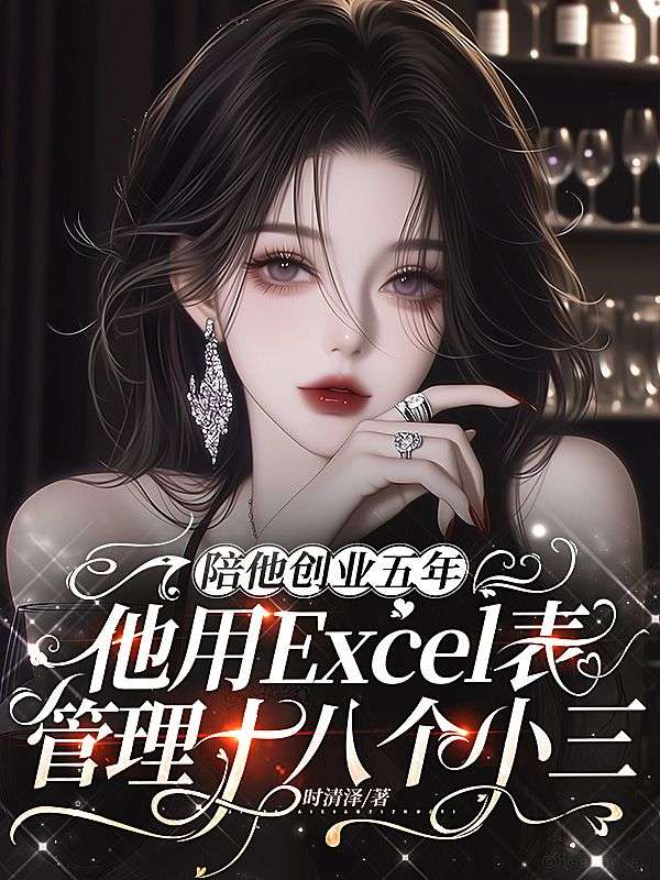陪他创业五年,他用Excel表管理十八个小三