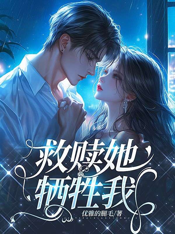 救赎她,牺牲我
