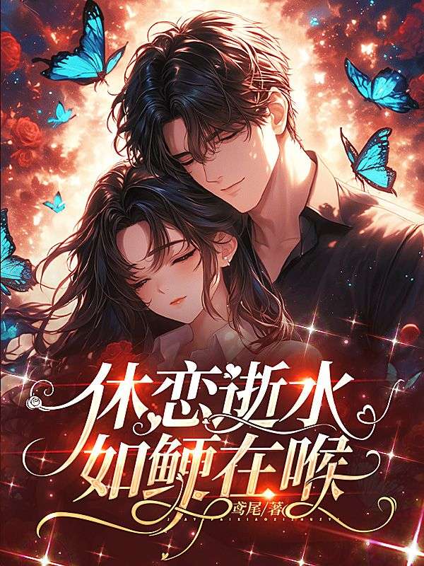 休恋逝水,如鲠在喉