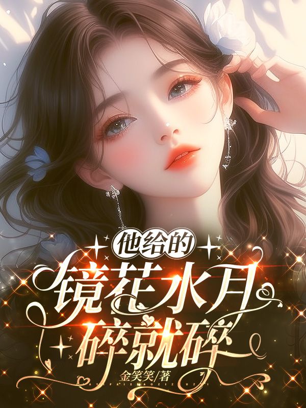 他给的镜花水月,碎就碎了