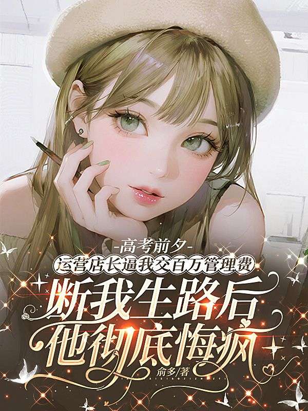 高考前夕,运营店长逼我交百万管理费,断我生路后他彻底悔疯