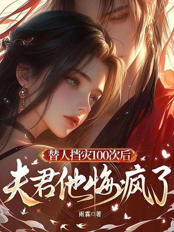 替人挡灾100次后,夫君他悔疯了