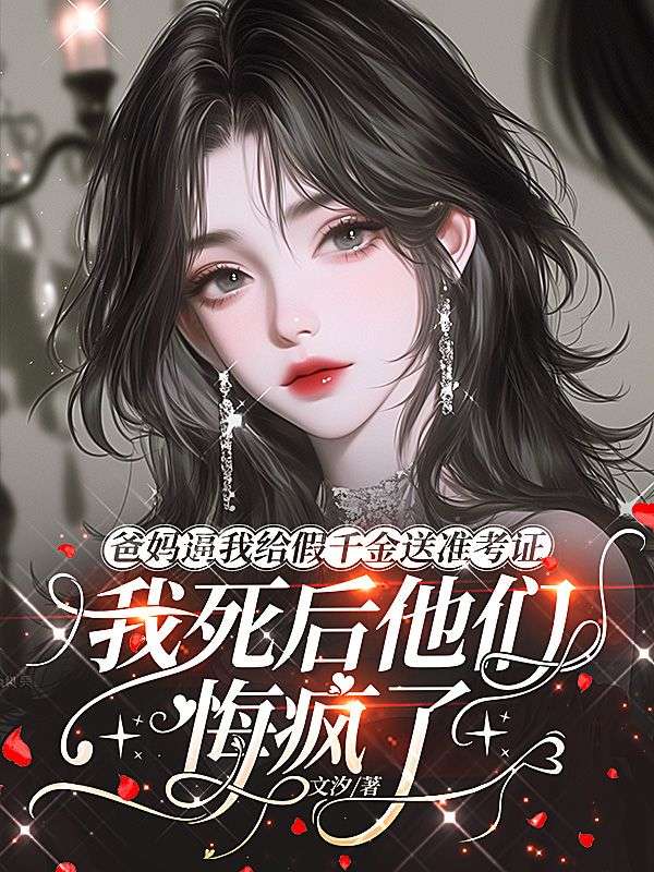 高考当天,爸妈逼我给假千金送准考证,我死后他们悔疯了