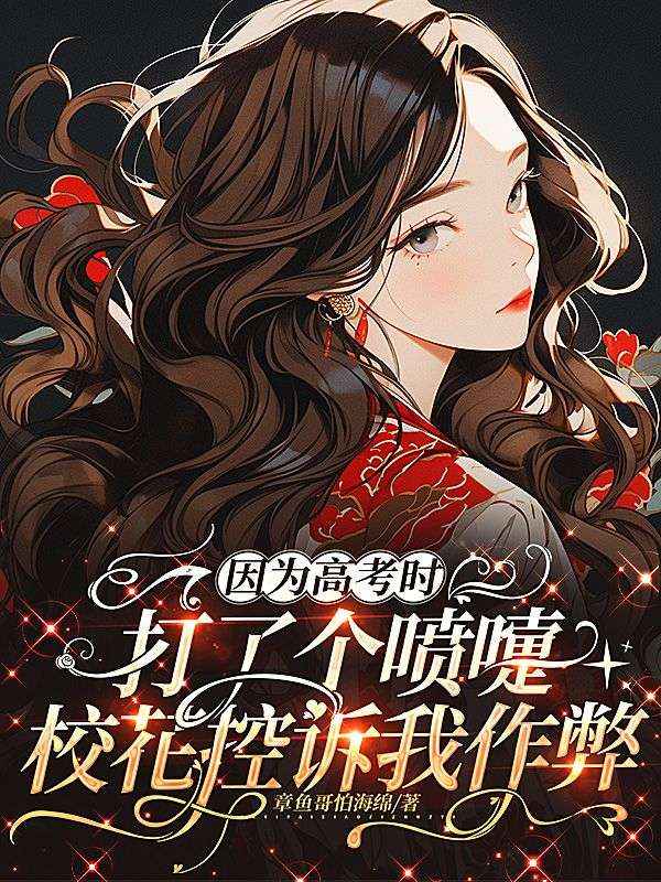 因为高考时打了个喷嚏，校花控诉我作弊