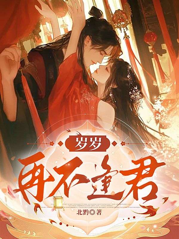岁岁再不逢君