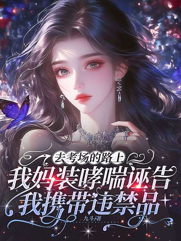 去考场的路上，我妈装哮喘诬告我携带违禁品