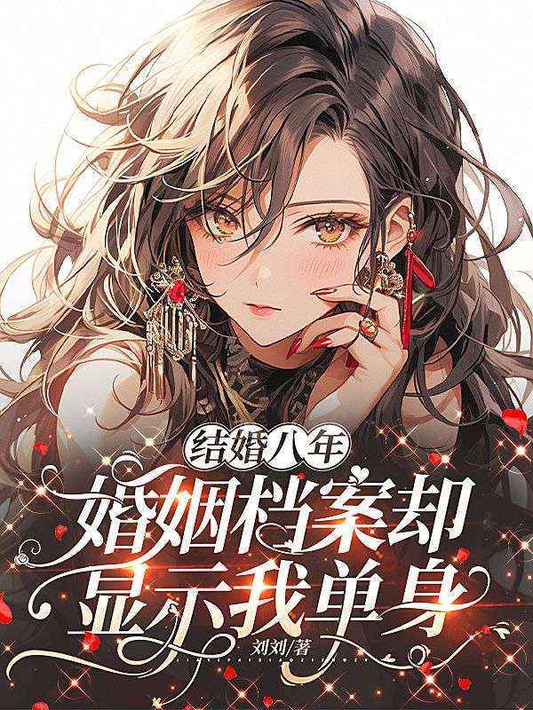 结婚八年婚姻档案却显示我单身