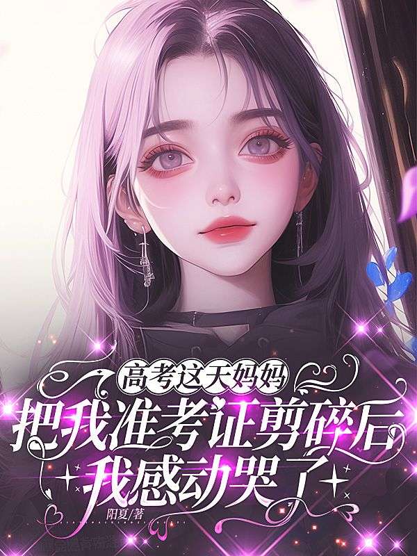 高考这天妈妈把我准考证剪碎后,我感动哭了