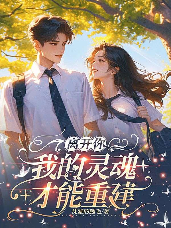 离开你,我的灵魂才能重建