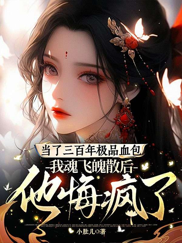 当了三百年极品血包,我魂飞魄散后他悔疯了