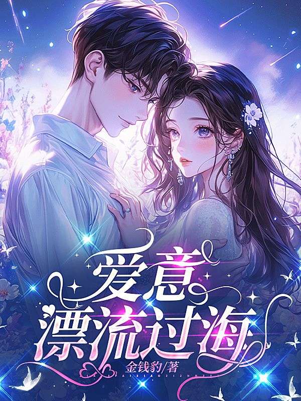 爱意漂流过海