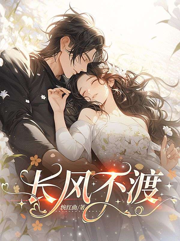 长风不渡
