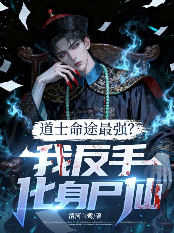 道士命途最强?我反手化身尸仙