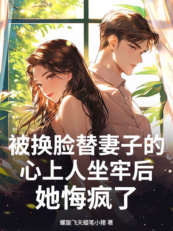 被换脸替妻子的心上人坐牢后，她悔疯了