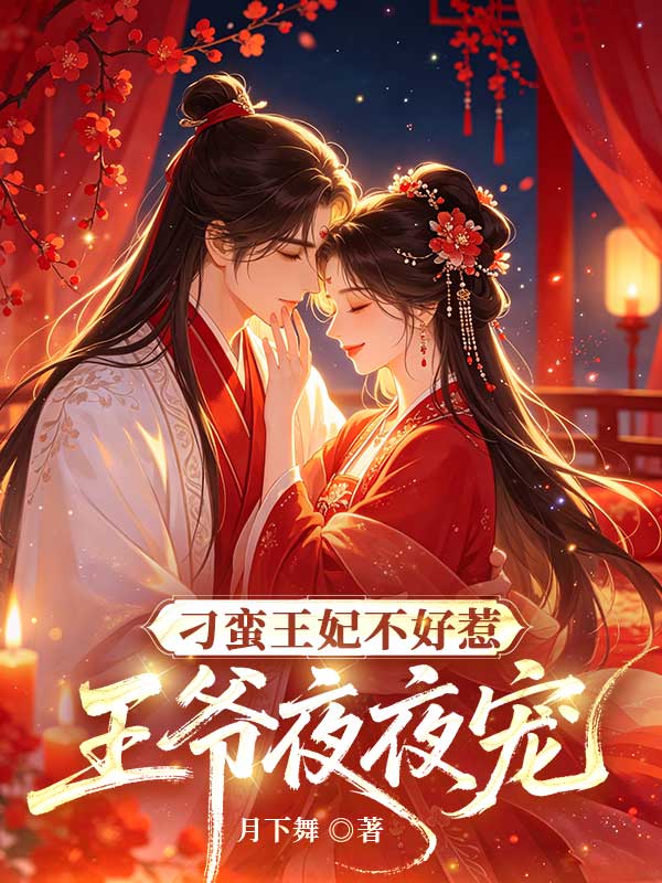 刁蛮王妃不好惹,王爷夜夜宠