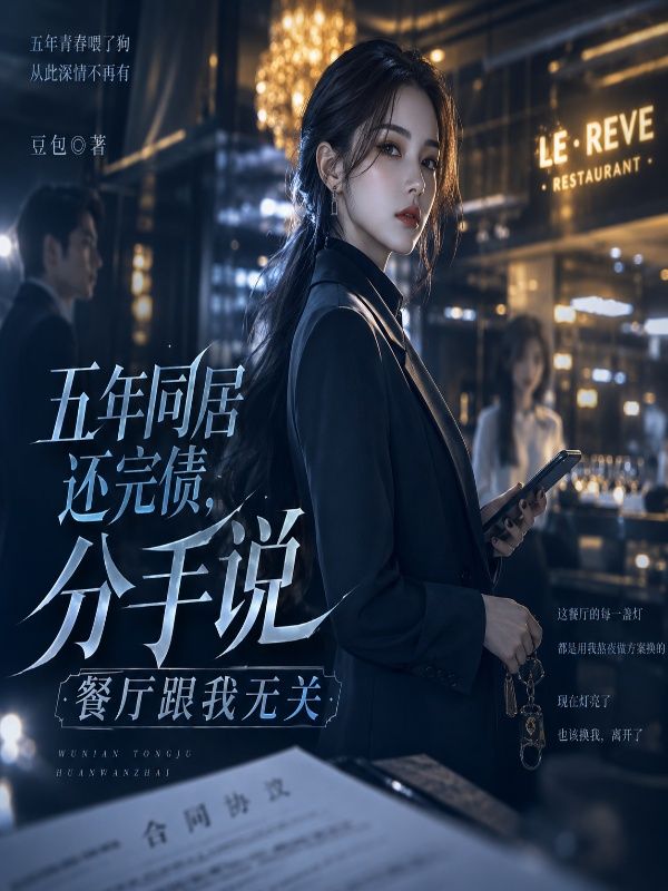 五年同居还完债，分手说餐厅跟我无关